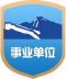 中国国际电子商务中心事业单位