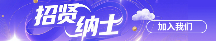 招贤纳士